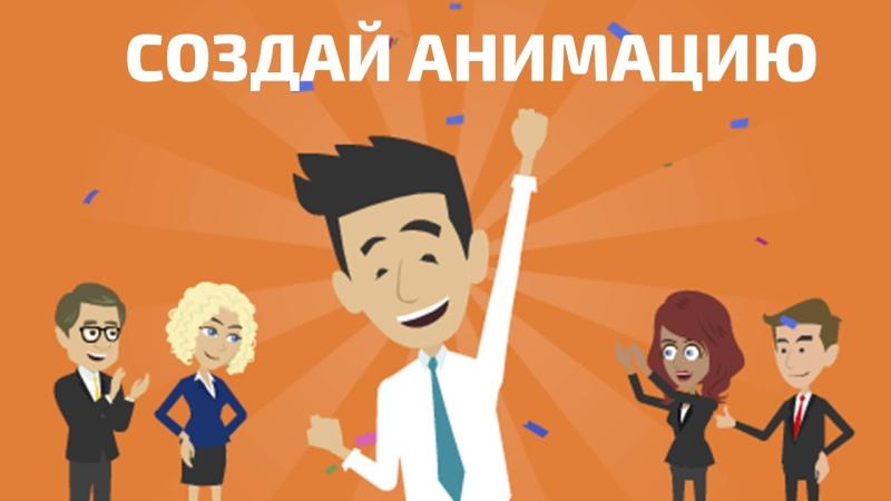 Создание анимационного ролика