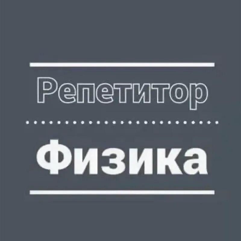 Репетитор по физике (подготовка к зачету)