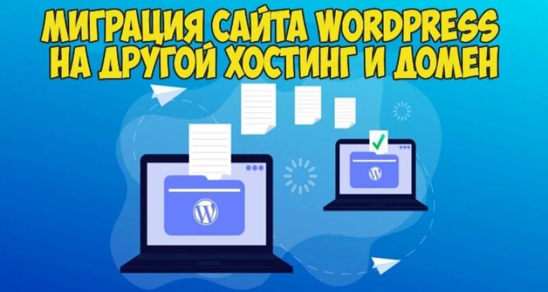 Миграция сайта на новый хостинг — Йошкар-Ола