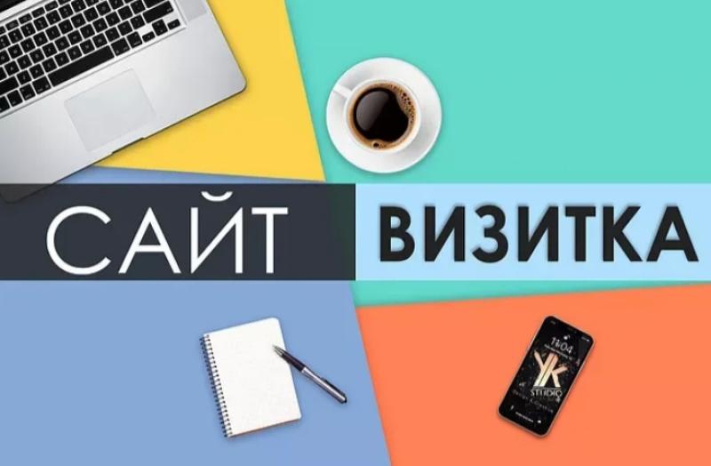 Создание сайта-визитки