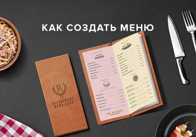 Разработать дизайн меню