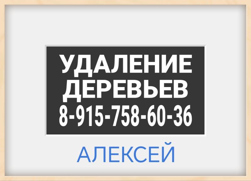Удаление деревьев кровельные высотные работы.