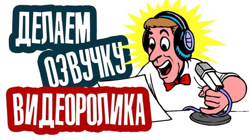 Озвучка видео для Youtube