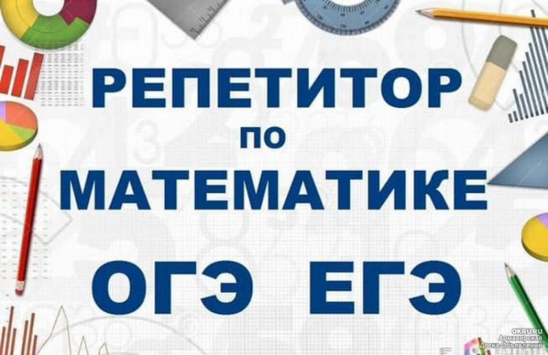 Репетиторство по математике