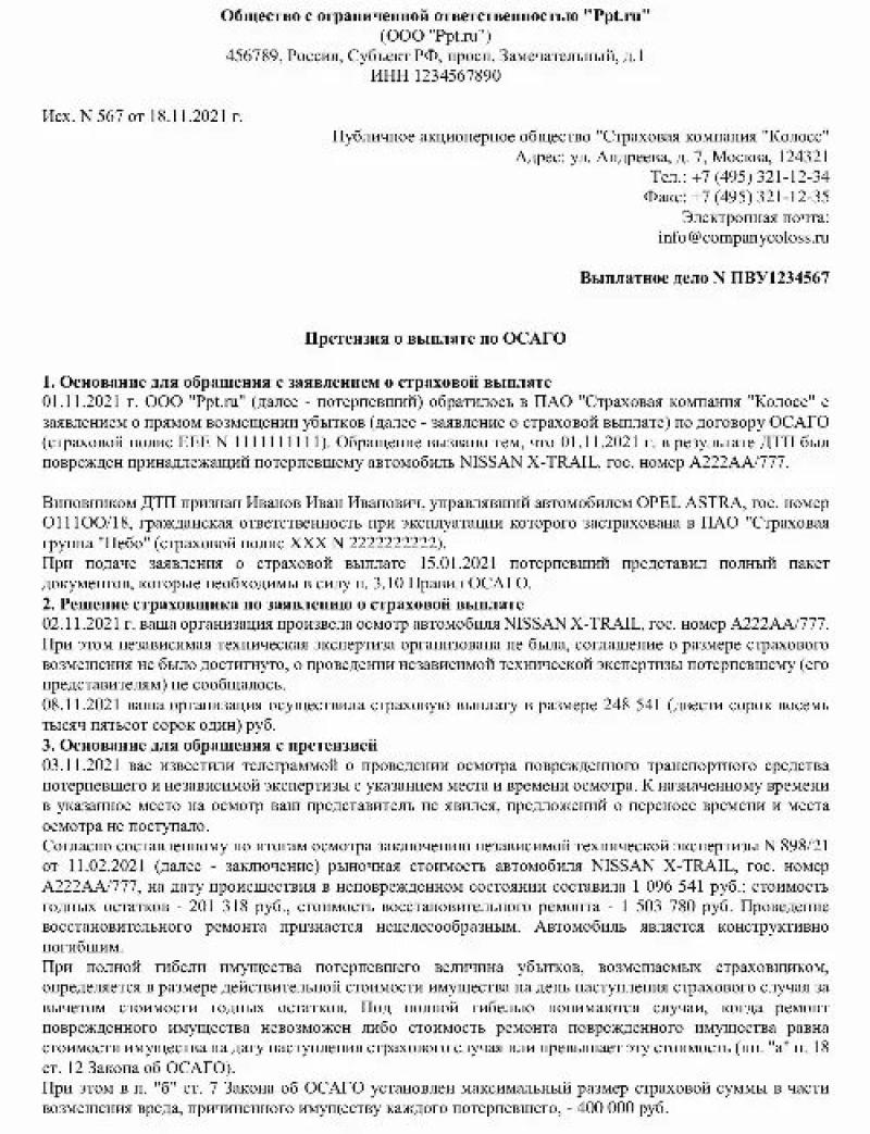 Составление претензии в страховую