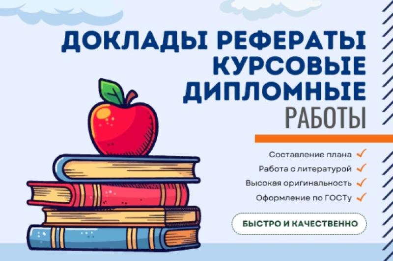 Диплом, курсовая, реферат, отчет