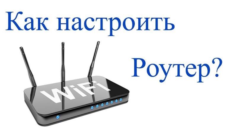 Настройка Wi-Fi роутера