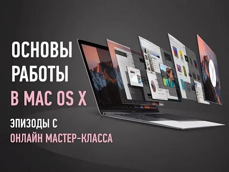 Обучение работе на MacOS