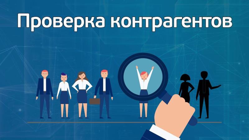 Проверка контрагента